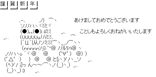 正月 セット3 Asciiart Asciiart